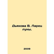 Diakova V. Larets of the Moon. In Russian /Dyakova V. Larets luny.