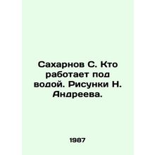 Sakharnov S. Who works underwater. Sketches by N. Andreev./Sakharnov S. Kto rabo