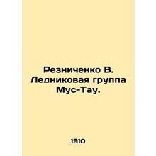 Reznichenko V. The MusTau Glacier Group. In Russian (ask us if in doubt)/Reznich