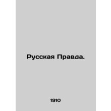 Russian Truth. In Russian (ask us if in doubt)/Russkaya Pravda.