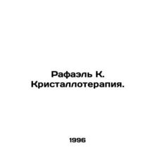Rafael K. Crystallotherapy. In Russian (ask us if in doubt)/Rafael K. Kristallo