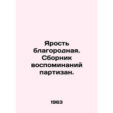 Rage is noble. A collection of memoirs of guerrillas. In Russian (ask us if in