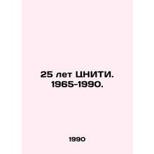 25 years of the Central Research and Technology Center. 1965-1990. In Russian /