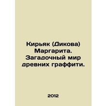 Kiryak (Dikova) Margarita. The mysterious world of ancient graffiti. In Russia