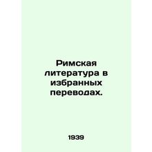 Roman Literature in Selected Translations. In Russian /Rimskaya literatura v iz