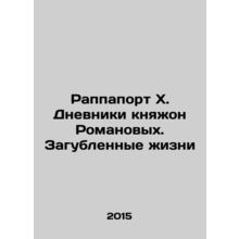 Rappaport X. The Diaries of Princess Romanov. Lives Destroyed In Russian /Rappa