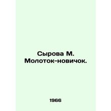 Syrova M. Molotok novice. In Russian /Syrova M. Molotok-novichok.