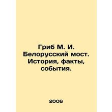 Mushroom M. I. Belorussky Bridge. History, Facts, Events. In Russian /Grib M. I