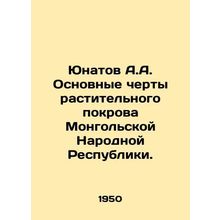 Yunatov A.A. Main features of the vegetation cover of the Mongolian Peoples Rep