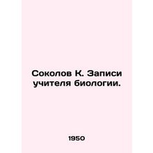Sokolov K. The records of the biology teacher. In Russian /Sokolov K. Zapisi uc