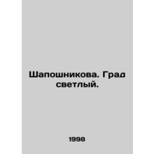 Shaposhnikova. Light hail. In Russian /Shaposhnikova. Grad svetlyy.