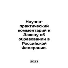 Scientific and Practical Commentary on the Law on Education in the Russian Fed