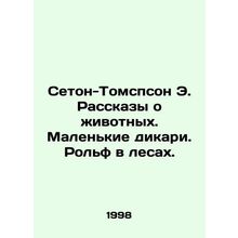 Seton-Thompson E. Animal Tales. Little Savages. Rolf in the Woods. In Russian /