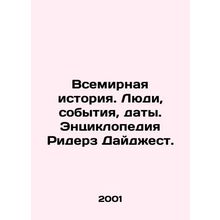 World History. People, Events, Dates. Readers Digest Encyclopedia. In Russian /