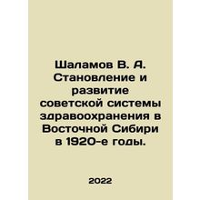 Shalamov V. A. The formation and development of the Soviet health-care system i