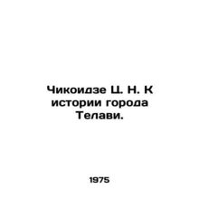 Chikoidze Tsk N. Towards the History of Telavi. In Russian /Chikoidze Ts. N. K
