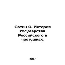 Satin S. History of the Russian state in private hands. In Russian /Satin S. I
