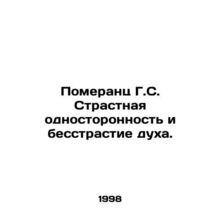 Pomerantz G.C. Passionate unilateralism and dispassionate spirit. In Russian /