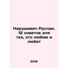 Ruslan Narushevich. 12 tips for those who are loved and loved In Russian /Naru