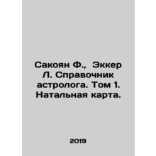 Sakoyan F., Ekker L. Astrologers Reference Book. Volume 1. Natal Map. In Russ
