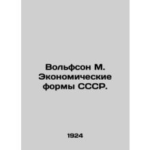 Wolfson M. Economic Forms of the USSR. In Russian /Volfson M. Ekonomicheskie fo