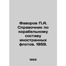 Favorov P.A. Directory of Ship Composition of Foreign Fleet. 1959. In Russian /