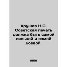 Khrushchev N.S. The Soviet press must be the strongest and most combative. In R