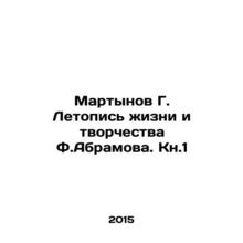 Martynov G. Chronicle of F.Abramovs Life and Creativity. Book 1 In Russian /Mar