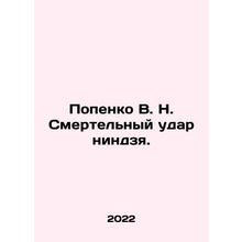 Popenko V.N. Ninja Death Punch. In Russian (ask us if in doubt)/Popenko V. N. Sm