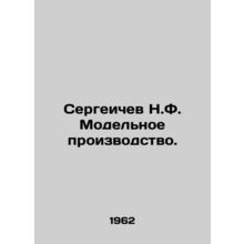 Sergeichev N.F. Model production. In Russian /Sergeichev N.F. Modelnoe proizvod