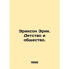 Erickson Eric. Childhood and Society. In Russian /Erikson Erik. Detstvo i obshc