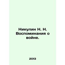 Nikulin N. N. Memories of the War. In Russian /Nikulin N. N. Vospominaniya o vo
