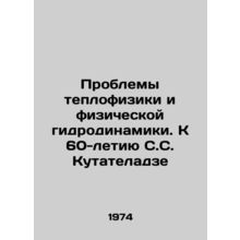 Problems of Thermal Physics and Physical Hydrodynamics. To the 60th Anniversary