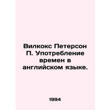 Wilcox Peterson P. The Use of Times in English. In Russian /Vilkoks Peterson P
