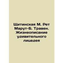 Shchitinskaya M. Rhet Marut-B. Traven. A Life Description of Amazing Hypocrisy