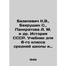 Basilevich K.V., Bahrushin S., Pankratova A. M. et al. History of the USSR. T