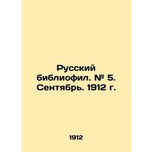 Russian bibliophile. # 5. September. 1912. In Russian (ask us if in doubt)/Russk