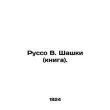 Rousseau V. Checkers (book). In Russian (ask us if in doubt)/Russo V. Shashki (k