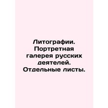 Lithographs. Portrait gallery of Russian figures. Separate sheets. /Litografii.