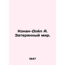 Conan Doyle A. The Lost World. In Russian (ask us if in doubt)