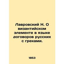 N. Lavrovsky On the Byzantine Element in the Language of Treaties between Russia