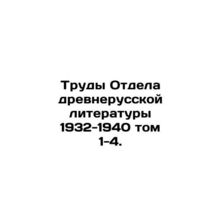Proceedings of the Department of Old Russian Literature 1932-1940 vol. 1-4. In