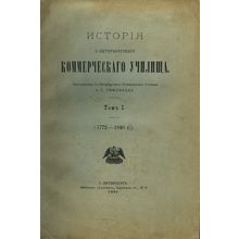Istoriya S.-Peterburgskogo kommercheskogo uchilishcha. In Russian /History of...