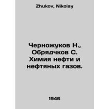 Chernozhukov N., Ryatchkov S. Chemistry of oil and petroleum gases. In Russian