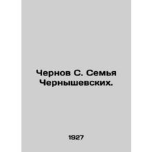 Chernov S. The Chernyshevsky family. In Russian /Chernov S. Semya Chernyshevski