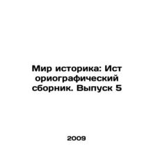 Historian's World: A Historical Compilation. Issue 5 In Russian /Mir istorika: I