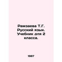 Ramzayeva T.G. Russian Language. Textbook for 2nd grade. In Russian /Ramzaeva T