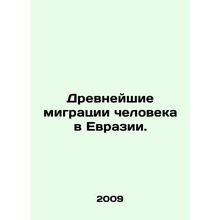 Ancient human migration in Eurasia. In Russian /Drevneyshie migratsii cheloveka