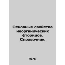 Basic properties of inorganic fluorides. Reference book. In Russian /Osnovnye