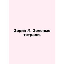 Zorin L. Green Notebooks. In Russian /Zorin L. Zelenye tetradi.